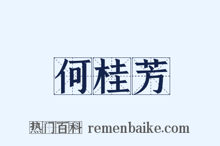 何桂芳是什么意思的图片